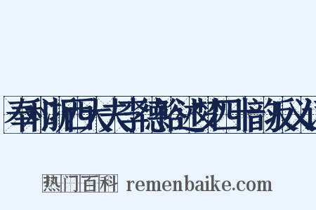奉和浙西大夫李德裕述梦四十韵反义词是什么意思的图片